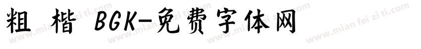 粗 楷 BGK字体转换